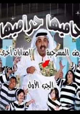 حاميها حراميها