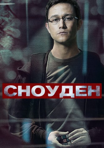 Сноуден