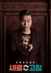 이혼숙려캠프: 새로고침 - Temporada 1