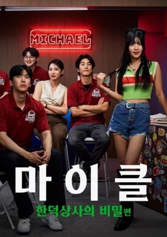 마이클 : 한덕상사의 비밀