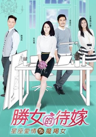 星座爱情魔羯女