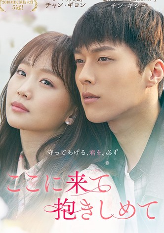 ここに来て抱きしめて