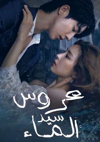 عروس سيد الماء