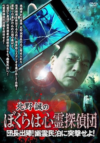 Makoto Kitano's We Are Psychic Detectives: Chief's Deployment! Assault on the Haunted Guesthouse!
