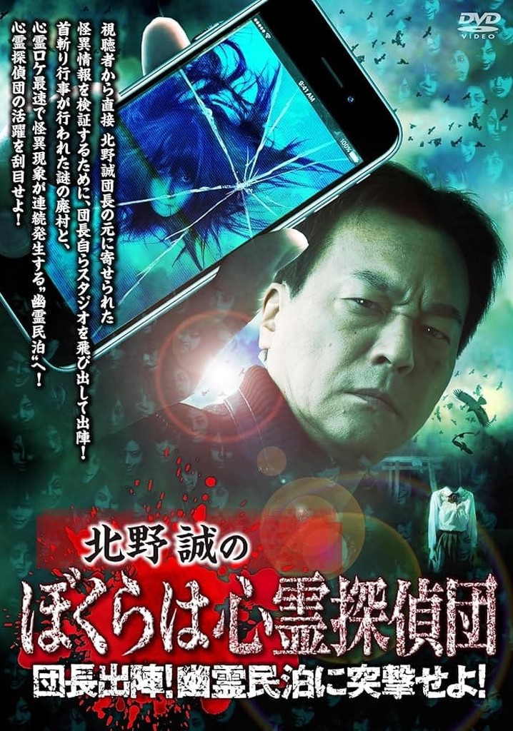 Makoto Kitano's We Are Psychic Detectives: Chief's Deployment! Assault on the Haunted Guesthouse!