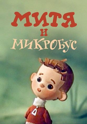 Mitya and the Microbus