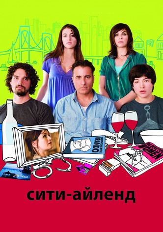 Сити-Айленд