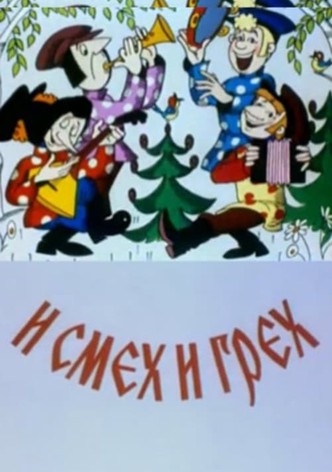 И смех и грех