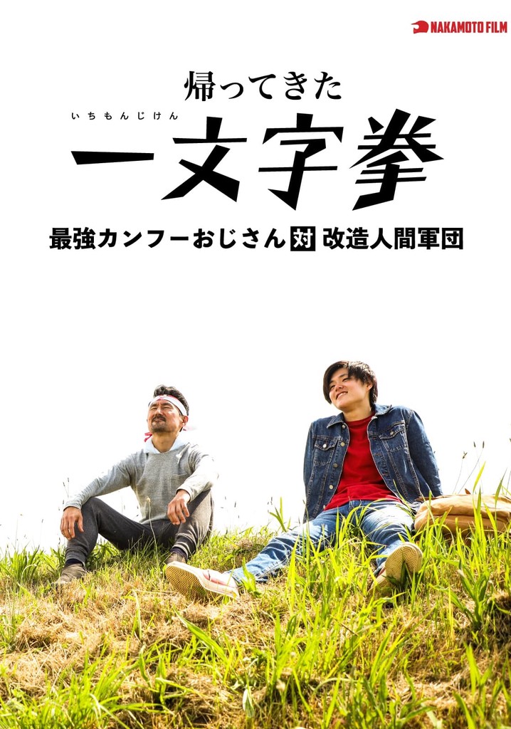 The Return of Ichimonji Ken: The Strongest Kung Fu Old Man vs. the Cyborg Army