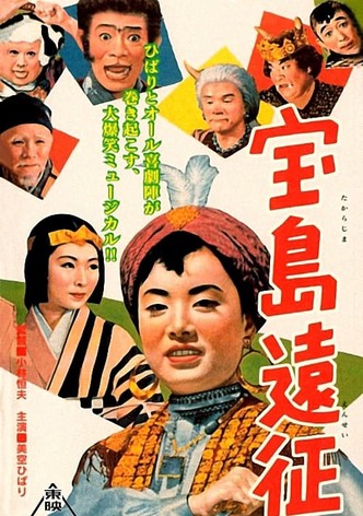 宝島遠征