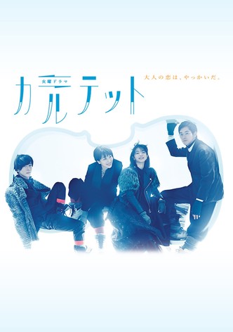 カルテット【TBSオンデマンド】