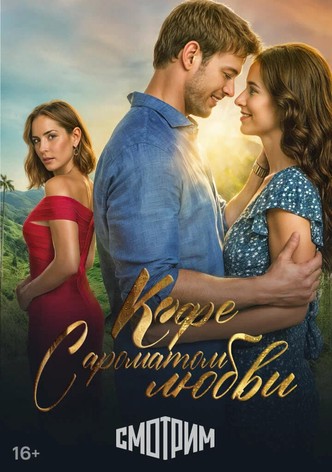 Кофе с ароматом любви