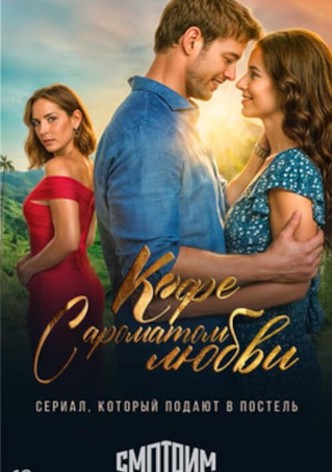 Кофе с ароматом любви