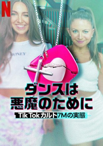 ダンスは悪魔のために: Tik Tokカルト7Mの実態