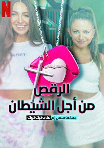 الرقص من أجل الشيطان: جماعة سفن إم على تيك توك