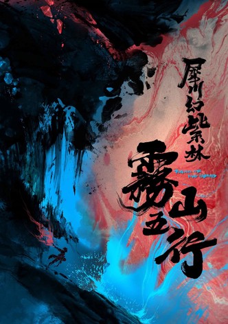 雾山五行·犀川幻紫林