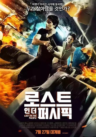 로스트 인 더 퍼시픽