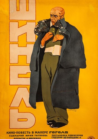 Шинель