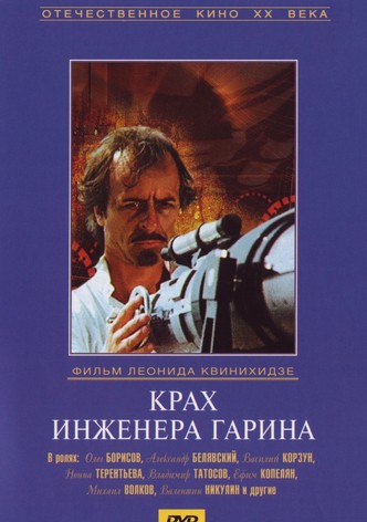 Krakh inzhenera Garina
