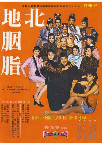 北地胭脂