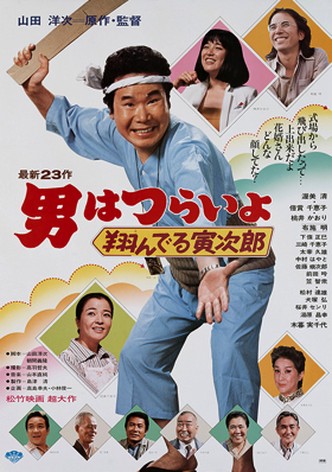Tora-san, the Matchmaker