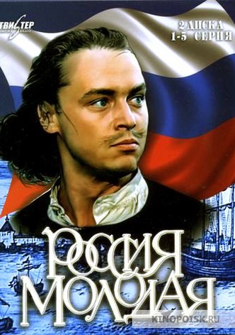 Россия молодая