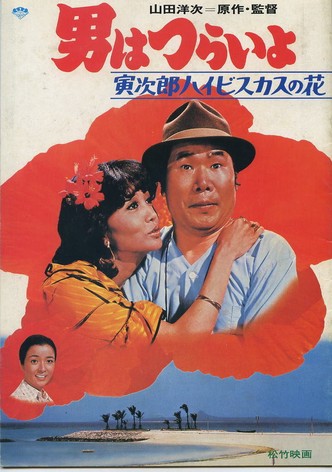 Tora-san's Tropical Fever