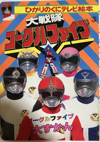 Dai Sentai Goggle-V