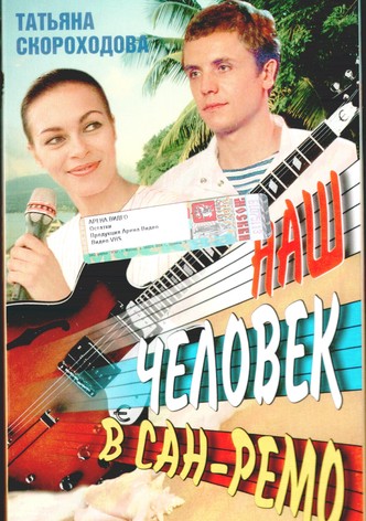 Nash chelovek v San-Remo