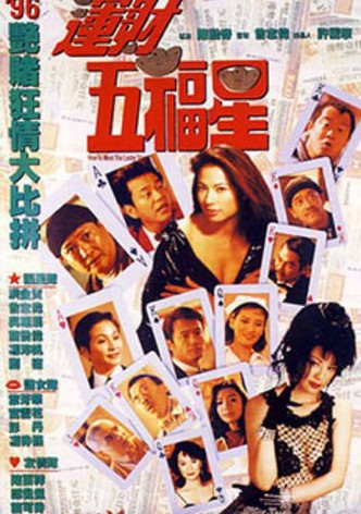運財五福星