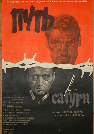 Путь в «Сатурн»