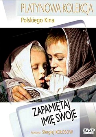 Помни имя свое