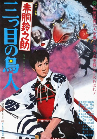 Akado Suzunosuke vs. the Birdman with 3 Eyes