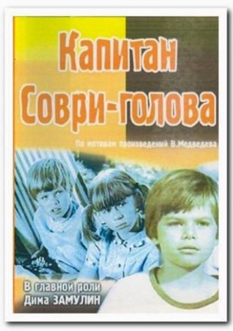 Капитан Соври-голова