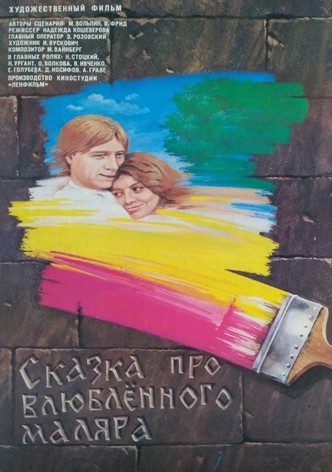 The Tale About the Enamored Painter