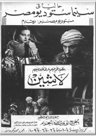 لاشين