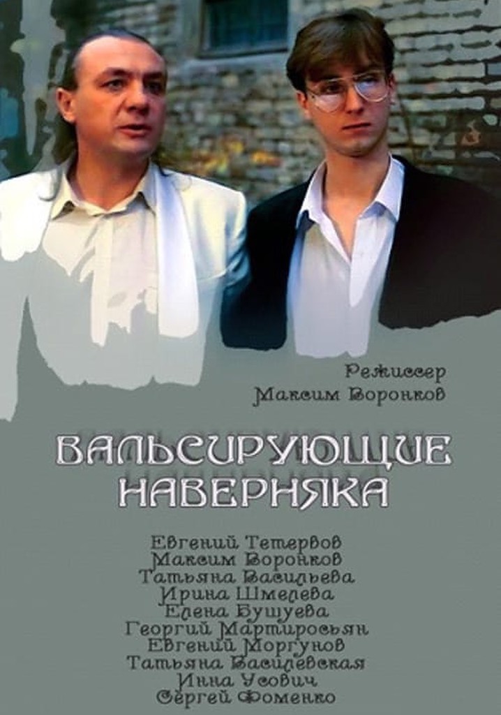 Valsiruyushchie navernyaka