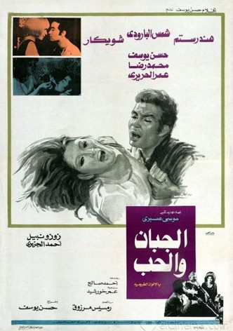 El-Gaban we el-houb