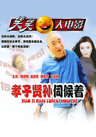 孝子贤孙伺候着