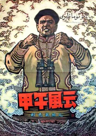 The Naval Battle of 1894