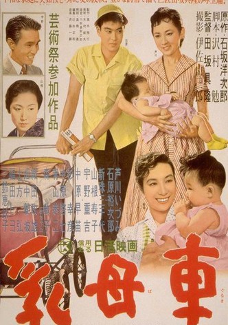 乳母車