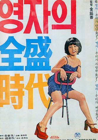 Yeong-ja’s Heydays