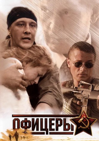 Офицеры