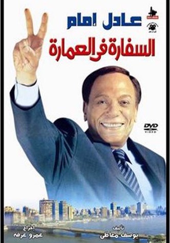 El-sefara fi El-Omara