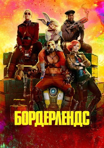Бордерлендс