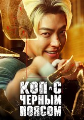 Офицер Черный пояс