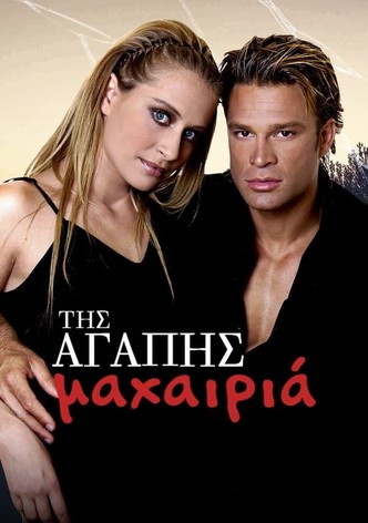 Tis agapis mahairia