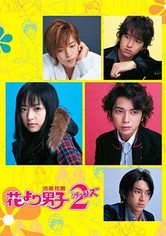 Hana yori dango 2