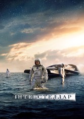 Интерстеллар