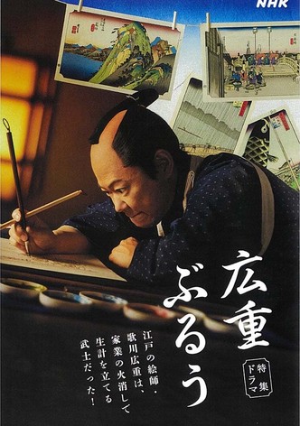 広重ぶるう